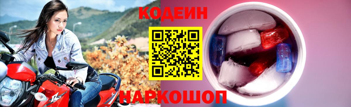 Кодеин напиток Lean (лин)  Вход с VPN  Тулун 
